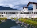 拉萨自由行还是跟团好？国内旅游景点大全排行榜