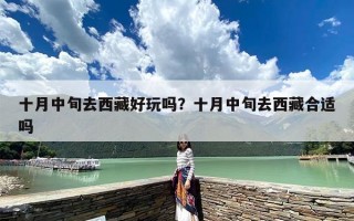 十月中旬去西藏好玩吗？十月中旬去西藏合适吗