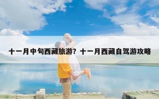 十一月中旬西藏旅游？十一月西藏自驾游攻略