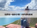 拉萨玩一趟多少钱？拉萨游玩费用