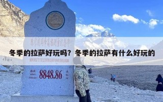 冬季的拉萨好玩吗？冬季的拉萨有什么好玩的