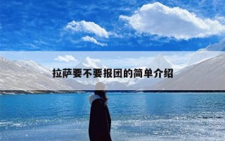 拉萨要不要报团的简单介绍