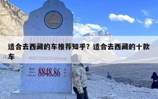 适合去西藏的车推荐知乎？适合去西藏的十款车