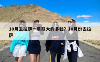 10月去拉萨一星期大约多钱？10月份去拉萨
