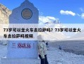 73岁可以坐火车去拉萨吗？73岁可以坐火车去拉萨吗视频