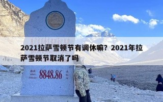 2021拉萨雪顿节有调休嘛？2021年拉萨雪顿节取消了吗