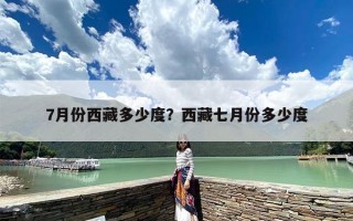 7月份西藏多少度？西藏七月份多少度