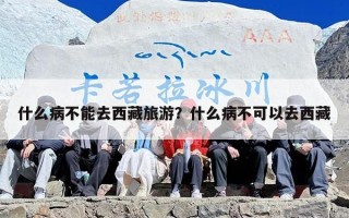 什么病不能去西藏旅游？什么病不可以去西藏