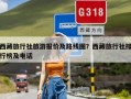 西藏旅行社旅游报价及路线图？西藏旅行社排行榜及电话