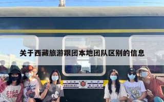 关于西藏旅游跟团本地团队区别的信息