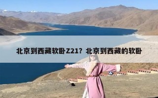 北京到西藏软卧Z21？北京到西藏的软卧