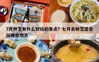 7月林芝有什么好玩的景点？七月去林芝适合玩哪些地方