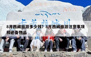 8月西藏旅游多少钱？8月西藏旅游注意事项和必备物品