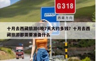 十月去西藏旅游6晚7天大约多钱？十月去西藏旅游都需要准备什么