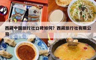 西藏中国旅行社口碑如何？西藏旅行社有限公司
