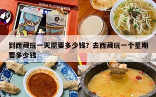 到西藏玩一天需要多少钱？去西藏玩一个星期要多少钱