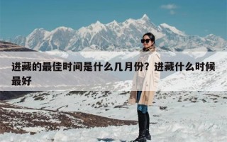 进藏的最佳时间是什么几月份？进藏什么时候最好