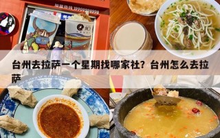 台州去拉萨一个星期找哪家社？台州怎么去拉萨