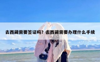 去西藏需要签证吗？去西藏需要办理什么手续