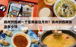 扬州到西藏一个星期最佳月份？扬州到西藏旅游多少钱