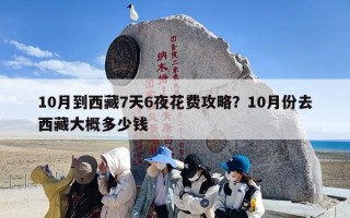 10月到西藏7天6夜花费攻略？10月份去西藏大概多少钱