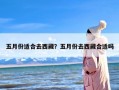 五月份适合去西藏？五月份去西藏合适吗