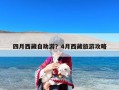四月西藏自助游？4月西藏旅游攻略