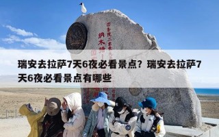 瑞安去拉萨7天6夜必看景点？瑞安去拉萨7天6夜必看景点有哪些