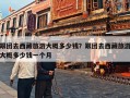 跟团去西藏旅游大概多少钱？跟团去西藏旅游大概多少钱一个月
