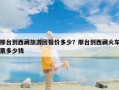 邢台到西藏旅游团报价多少？邢台到西藏火车票多少钱