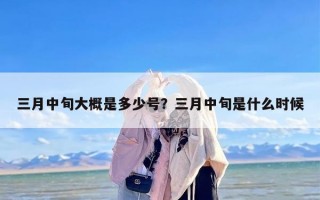 三月中旬大概是多少号？三月中旬是什么时候