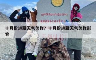 十月份进藏天气怎样？十月份进藏天气怎样形容