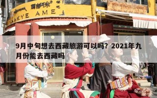 9月中旬想去西藏旅游可以吗？2021年九月份能去西藏吗