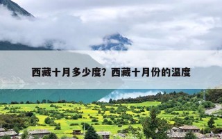 西藏十月多少度？西藏十月份的温度