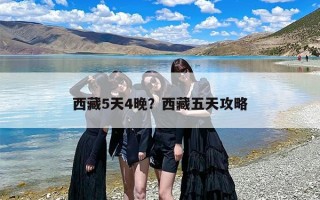 西藏5天4晚？西藏五天攻略