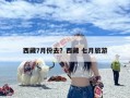 西藏7月份去？西藏 七月旅游