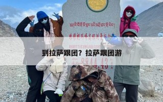 到拉萨跟团？拉萨跟团游