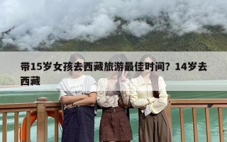 带15岁女孩去西藏旅游最佳时间？14岁去西藏