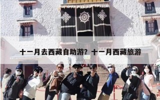 十一月去西藏自助游？十一月西藏旅游