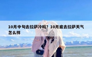 10月中旬去拉萨冷吗？10月底去拉萨天气怎么样