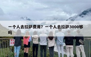 一个人去拉萨费用？一个人去拉萨3000够吗