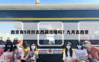 南京有9月份去西藏攻略吗？九月去南京
