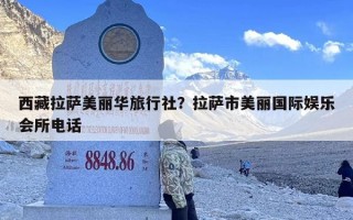 西藏拉萨美丽华旅行社？拉萨市美丽国际娱乐会所电话