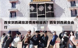 西安到西藏旅游费用明细表？西安到西藏自由行
