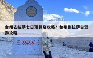 台州去拉萨七日预算及攻略？台州到拉萨自驾游攻略