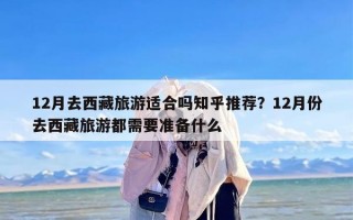 12月去西藏旅游适合吗知乎推荐？12月份去西藏旅游都需要准备什么