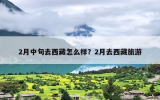 2月中旬去西藏怎么样？2月去西藏旅游