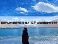 拉萨口碑最好旅行社？拉萨当地报团哪个好