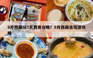 9月西藏玩7天费用攻略？9月西藏自驾游攻略