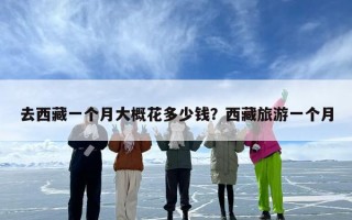 去西藏一个月大概花多少钱？西藏旅游一个月